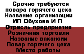 Срочно требуются повара горячего цеха › Название организации ­ ИП Обухова И.П. › Отрасль предприятия ­ Розничная торговля › Название вакансии ­ Повар горячего цеха › Место работы ­ Трусовский район,ул.Николая Ветошникова,д №56 › Подчинение ­ Заведующему производству › Минимальный оклад ­ 15 500 › Максимальный оклад ­ 17 000 - Астраханская обл. Работа » Вакансии   